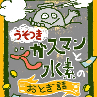ガスマンと水素のおとぎ話