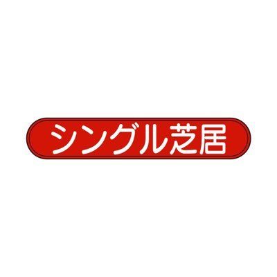 岡本セキユ★シングル芝居