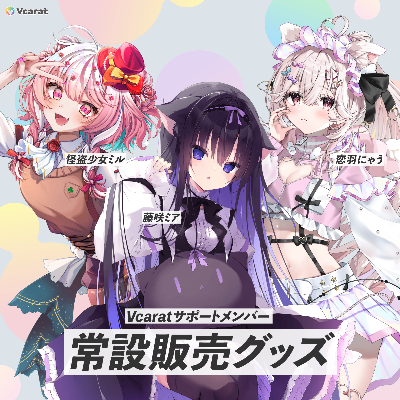 公式グッズ情報