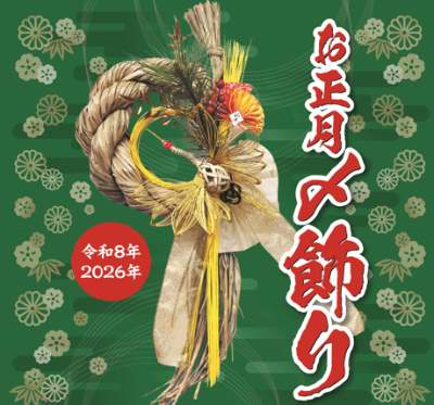 12月限定☆〆飾り販売・門松ご注文