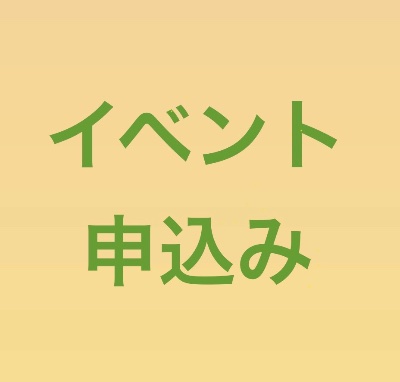 如子庵主催のイベント・講座のお申込み