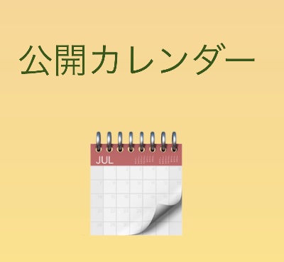 如子庵公開カレンダー