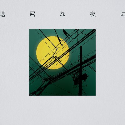 Digital Single「退屈な夜に」