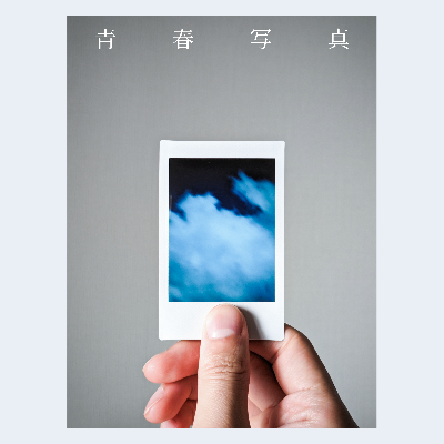 Digital Single「青春写真」