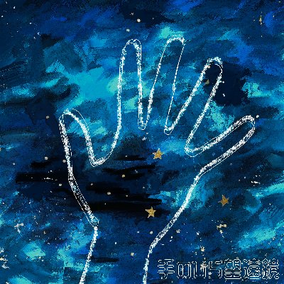 Digital Album「手のひら望遠鏡」