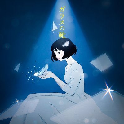 Digital Single「ガラスの靴」