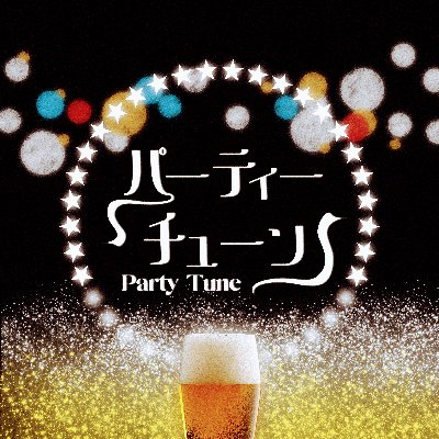 Digital Single「パーティーチューン」