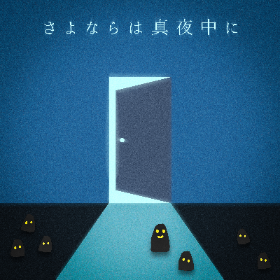 Digital Single「さよならは真夜中に」