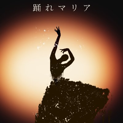 Digital Single「踊れマリア」