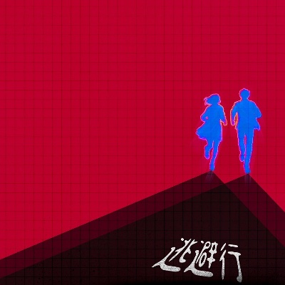 Digital Single「逃避行」