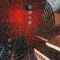 Digital EP「螺旋の街」