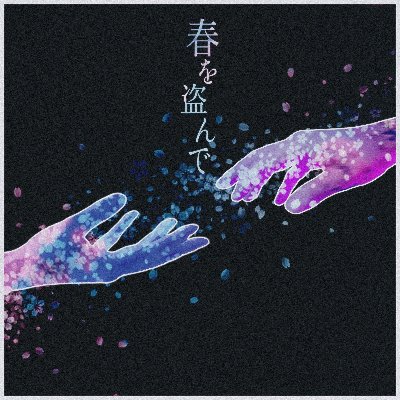 Digital Single「春を盗んで」