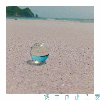 Digital Single「透きとおる夏」