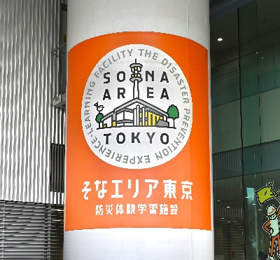 そなエリア東京