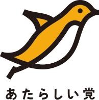 地域政党あたらしい党HP