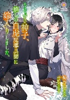 BL『うそつき神子、推しの白虎魔導具師に嫁入りしました』