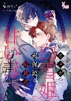 BL 『ツンデレオメガの白雪姫は過保護な暗殺者の甘い毒に絆される』