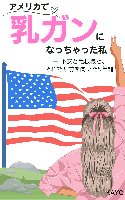 🌿アメリカで乳がんになっちゃった私 ― 不安と毛根様と、 それでも前を向いた5年間: 笑いと涙の中で見つけた、日常の小さな光