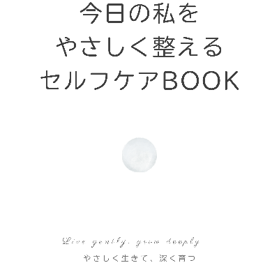 🌿 今日の私をやさしく整える セルフケアBOOK