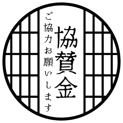 協賛金申込フォーム