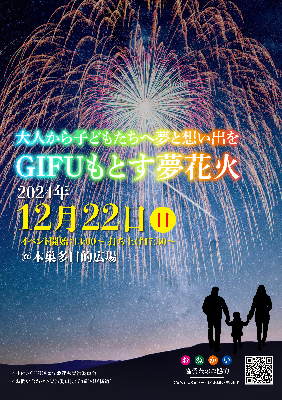 GIFUもとす夢花火HP