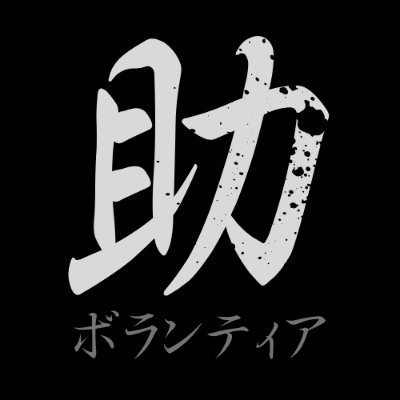 ボランティア申込フォーム