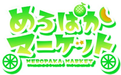 めろぱかマーケット