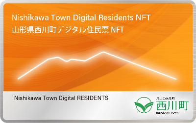 山形県西川町デジタル住民票NFT（第2回）
