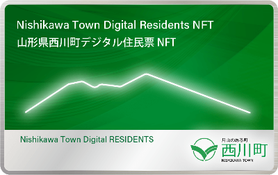 山形県西川町デジタル住民票NFT（第1回）