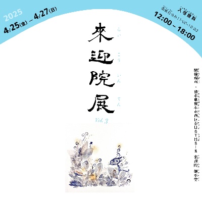 【來迎院展 】主催グループ展