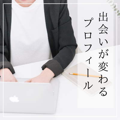 プロフィール作成