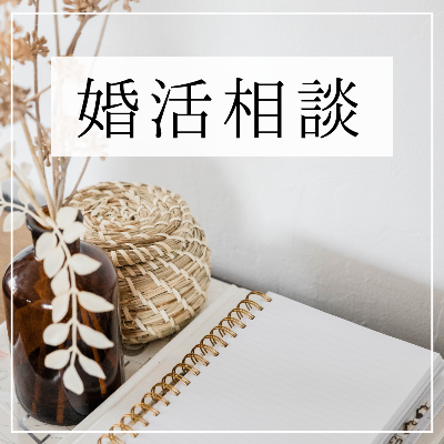 婚活相談
