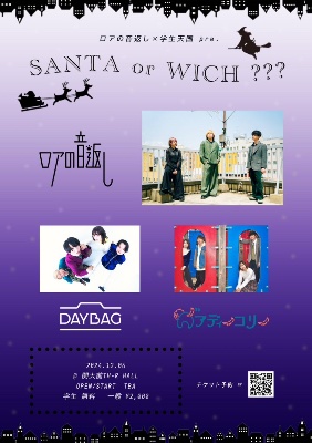 ★ロアの音返し×学生天国 pre.  "SANTA or WICH???"