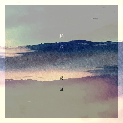 稜線(Ridgeline) feat.Hugh Keice