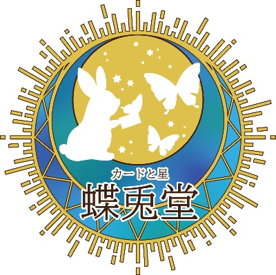 運命探シ処　蝶兎堂ネットショップ