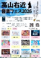 22(土) 高山右近音楽フェス2026 📍ユーベルホール（大阪府豊能町）