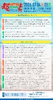 5(日) 超NATSUZOME2026 📍幕張海浜公園Gブロック
