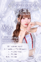 28(金) アテナ・シオリ生誕祭 〜White Étoile〜 📍SHIBUYA DIVE