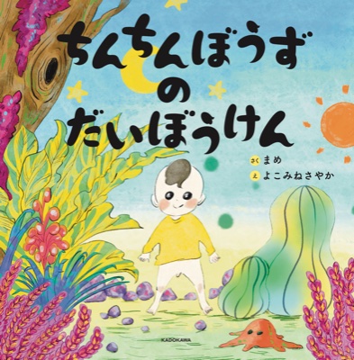 ちんちんぼうずのだいぼうけん