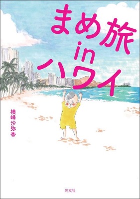 まめ旅 in ハワイ