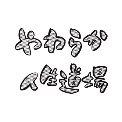 アラ還よこみねの やわらか人生道場
