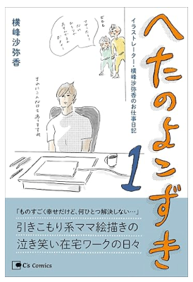 へたのよこずき１