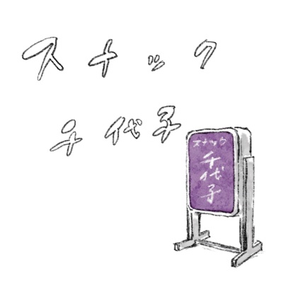 スナック千代子へいらっしゃい