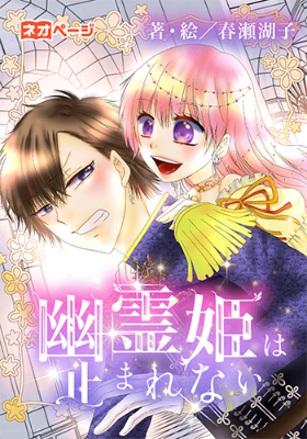 幽霊姫は止まれない！