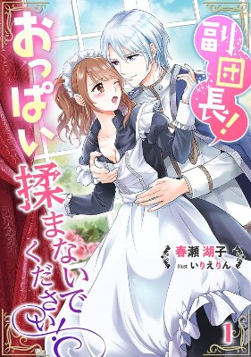 副団長！おっぱい揉まないでください！全二巻
