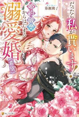 だったら私が貰います！婚約破棄からはじまる溺愛婚(希望）)