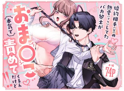 婚約相手(笑)の熱愛(フリ)してたバカ黎士が本気でおま◯こ責めてくるんだけど！！ 