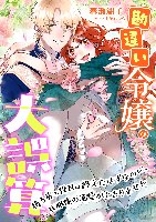 ＊NEW＊勘違い令嬢の大誤算 ～後ろ盾の役目は終えたはずなのに、旦那様の溺愛がとまりません～