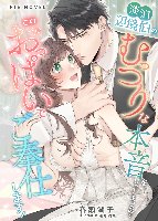 ＊NEW＊淡泊辺境伯のむっつりな本音をしってしまったので、このおっぱいでご奉仕します！