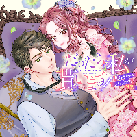 漫画版/だったら私が貰います！婚約破棄からはじまる溺愛婚(希望)